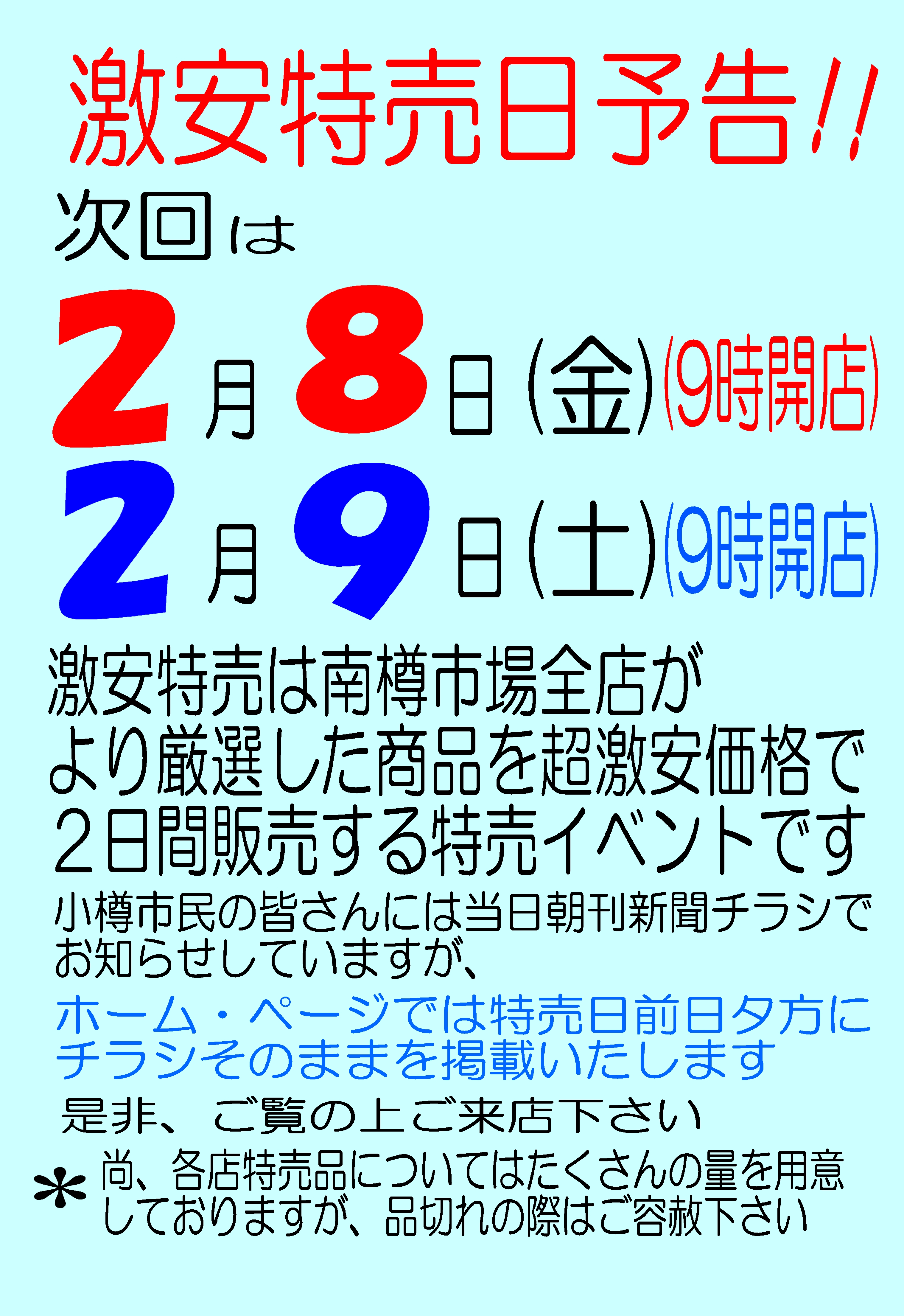 激安特売日予告